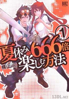 [横山仁] 夏休みを666倍楽しむ方法 第01巻
